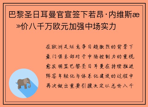 巴黎圣日耳曼官宣签下若昂·内维斯总价八千万欧元加强中场实力 巴黎圣日耳曼官宣签下若昂·内维斯总价八千万欧元加强中场实力