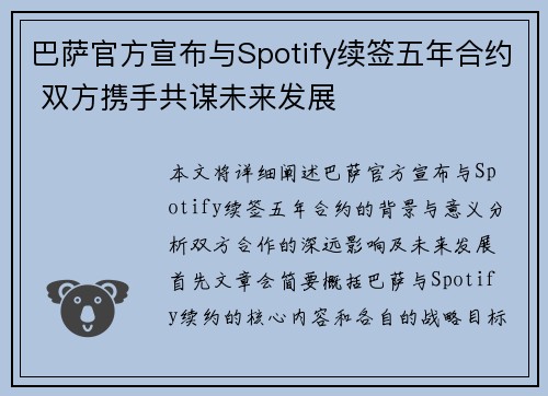 巴萨官方宣布与Spotify续签五年合约 双方携手共谋未来发展 巴萨官方宣布与Spotify续签五年合约 双方携手共谋未来发展
