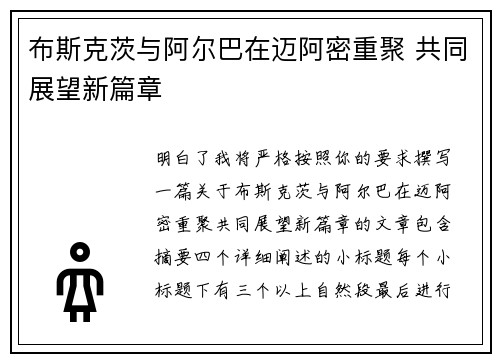 布斯克茨与阿尔巴在迈阿密重聚 共同展望新篇章 布斯克茨与阿尔巴在迈阿密重聚 共同展望新篇章