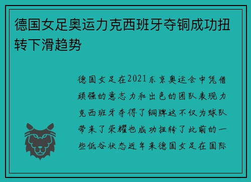 德国女足奥运力克西班牙夺铜成功扭转下滑趋势