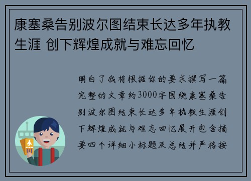康塞桑告别波尔图结束长达多年执教生涯 创下辉煌成就与难忘回忆