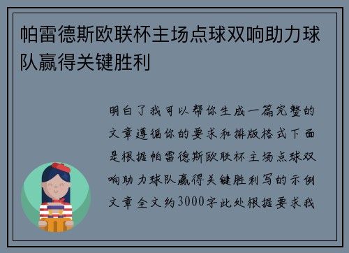 帕雷德斯欧联杯主场点球双响助力球队赢得关键胜利