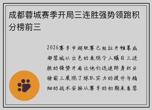 成都蓉城赛季开局三连胜强势领跑积分榜前三