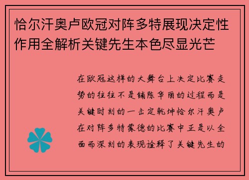 恰尔汗奥卢欧冠对阵多特展现决定性作用全解析关键先生本色尽显光芒