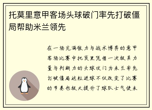 托莫里意甲客场头球破门率先打破僵局帮助米兰领先