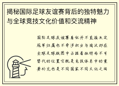 揭秘国际足球友谊赛背后的独特魅力与全球竞技文化价值和交流精神