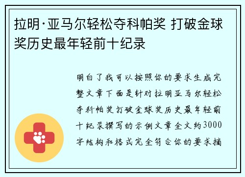 拉明·亚马尔轻松夺科帕奖 打破金球奖历史最年轻前十纪录