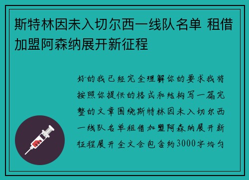 斯特林因未入切尔西一线队名单 租借加盟阿森纳展开新征程