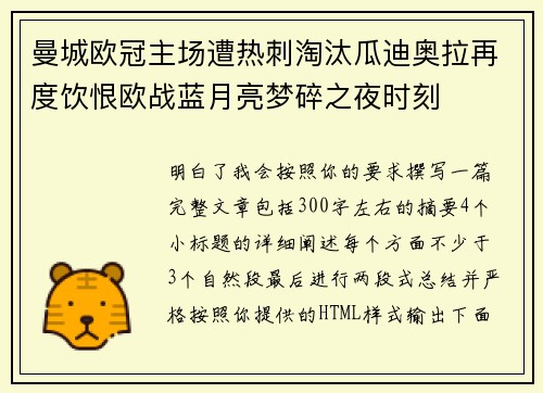 曼城欧冠主场遭热刺淘汰瓜迪奥拉再度饮恨欧战蓝月亮梦碎之夜时刻