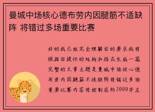 曼城中场核心德布劳内因腿筋不适缺阵 将错过多场重要比赛 曼城中场核心德布劳内因腿筋不适缺阵 将错过多场重要比赛