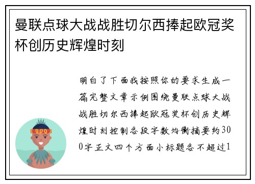 曼联点球大战战胜切尔西捧起欧冠奖杯创历史辉煌时刻 曼联点球大战战胜切尔西捧起欧冠奖杯创历史辉煌时刻