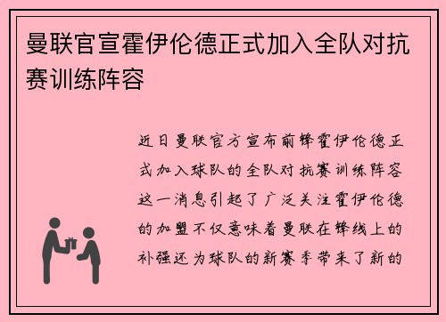 曼联官宣霍伊伦德正式加入全队对抗赛训练阵容