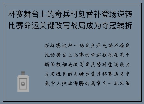 杯赛舞台上的奇兵时刻替补登场逆转比赛命运关键改写战局成为夺冠转折点 杯赛舞台上的奇兵时刻替补登场逆转比赛命运关键改写战局成为夺冠转折点