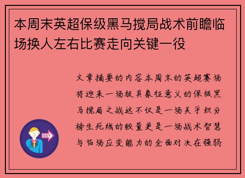 本周末英超保级黑马搅局战术前瞻临场换人左右比赛走向关键一役