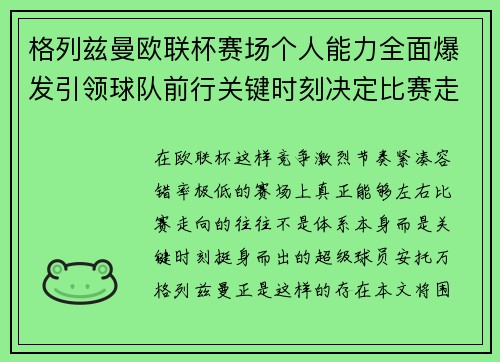 格列兹曼欧联杯赛场个人能力全面爆发引领球队前行关键时刻决定比赛走向胜负 格列兹曼欧联杯赛场个人能力全面爆发引领球队前行关键时刻决定比赛走向胜负
