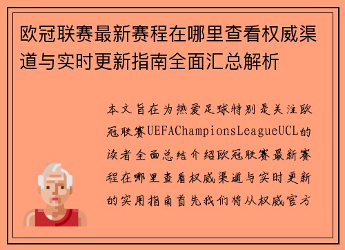 欧冠联赛最新赛程在哪里查看权威渠道与实时更新指南全面汇总解析