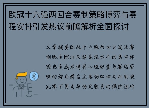 欧冠十六强两回合赛制策略博弈与赛程安排引发热议前瞻解析全面探讨
