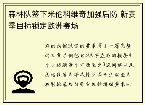 森林队签下米伦科维奇加强后防 新赛季目标锁定欧洲赛场