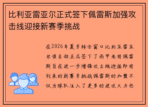 比利亚雷亚尔正式签下佩雷斯加强攻击线迎接新赛季挑战