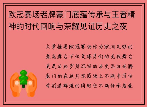 欧冠赛场老牌豪门底蕴传承与王者精神的时代回响与荣耀见证历史之夜