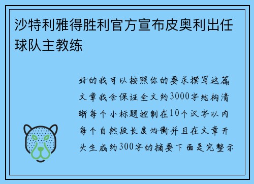 沙特利雅得胜利官方宣布皮奥利出任球队主教练