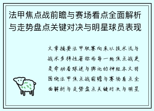 法甲焦点战前瞻与赛场看点全面解析与走势盘点关键对决与明星球员表现预测