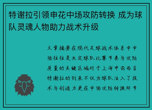 特谢拉引领申花中场攻防转换 成为球队灵魂人物助力战术升级