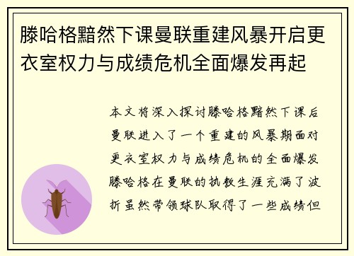 滕哈格黯然下课曼联重建风暴开启更衣室权力与成绩危机全面爆发再起
