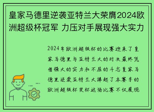 皇家马德里逆袭亚特兰大荣膺2024欧洲超级杯冠军 力压对手展现强大实力