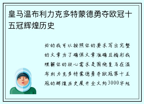 皇马温布利力克多特蒙德勇夺欧冠十五冠辉煌历史