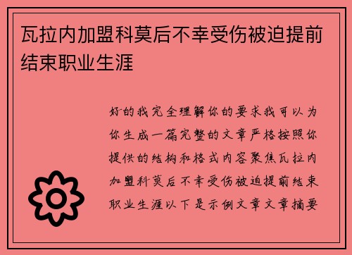 瓦拉内加盟科莫后不幸受伤被迫提前结束职业生涯 瓦拉内加盟科莫后不幸受伤被迫提前结束职业生涯