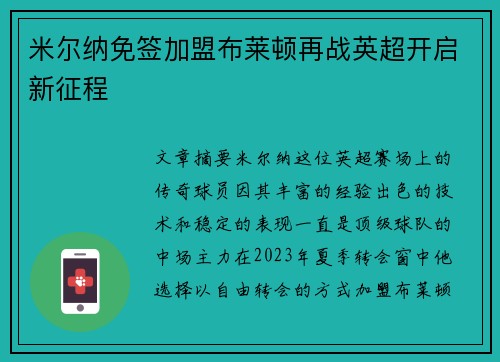 米尔纳免签加盟布莱顿再战英超开启新征程