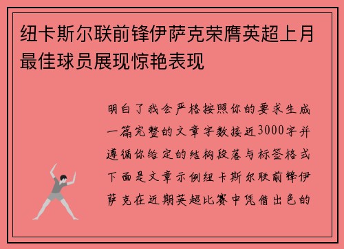 纽卡斯尔联前锋伊萨克荣膺英超上月最佳球员展现惊艳表现 纽卡斯尔联前锋伊萨克荣膺英超上月最佳球员展现惊艳表现