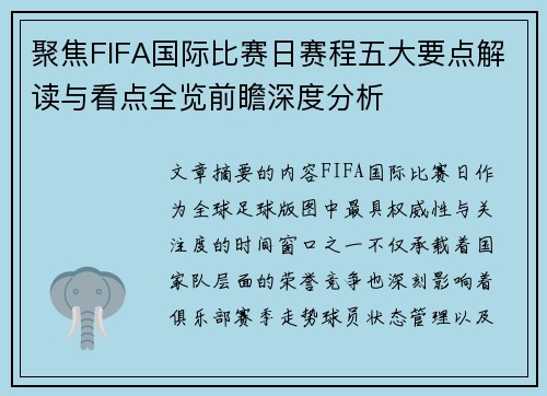 聚焦FIFA国际比赛日赛程五大要点解读与看点全览前瞻深度分析 聚焦FIFA国际比赛日赛程五大要点解读与看点全览前瞻深度分析