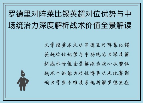 罗德里对阵莱比锡英超对位优势与中场统治力深度解析战术价值全景解读