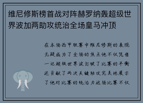 维尼修斯榜首战对阵赫罗纳轰超级世界波加两助攻统治全场皇马冲顶