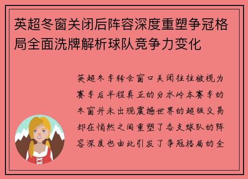 英超冬窗关闭后阵容深度重塑争冠格局全面洗牌解析球队竞争力变化