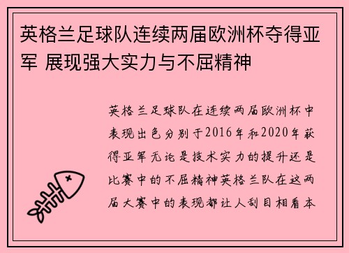 英格兰足球队连续两届欧洲杯夺得亚军 展现强大实力与不屈精神