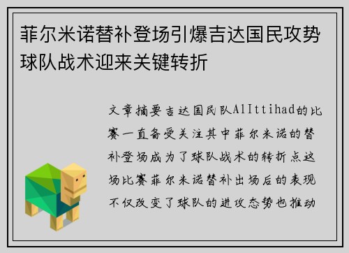 菲尔米诺替补登场引爆吉达国民攻势球队战术迎来关键转折
