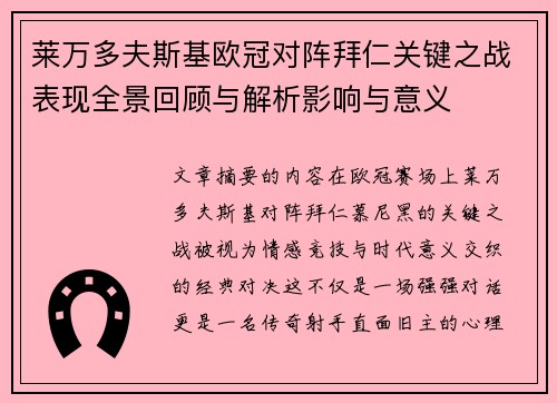 莱万多夫斯基欧冠对阵拜仁关键之战表现全景回顾与解析影响与意义