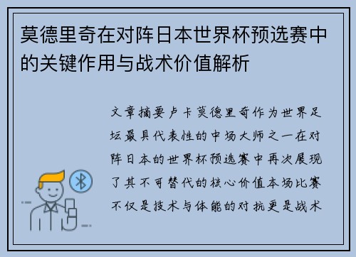 莫德里奇在对阵日本世界杯预选赛中的关键作用与战术价值解析 莫德里奇在对阵日本世界杯预选赛中的关键作用与战术价值解析
