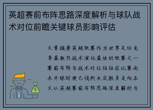 英超赛前布阵思路深度解析与球队战术对位前瞻关键球员影响评估