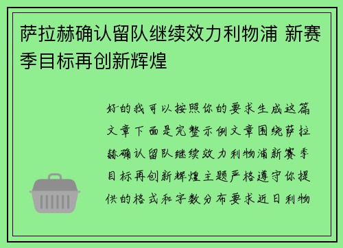 萨拉赫确认留队继续效力利物浦 新赛季目标再创新辉煌 萨拉赫确认留队继续效力利物浦 新赛季目标再创新辉煌