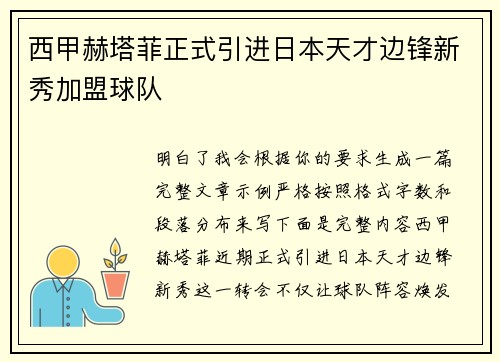 西甲赫塔菲正式引进日本天才边锋新秀加盟球队