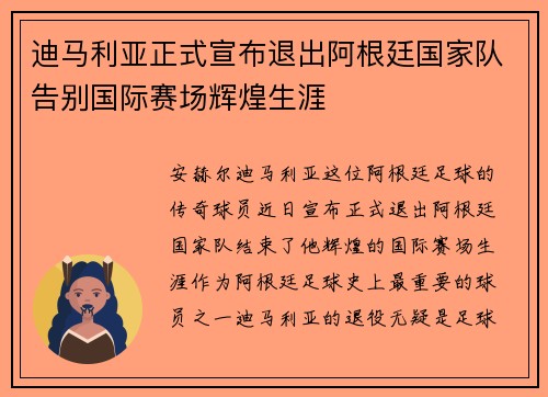 迪马利亚正式宣布退出阿根廷国家队告别国际赛场辉煌生涯