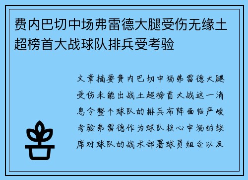 费内巴切中场弗雷德大腿受伤无缘土超榜首大战球队排兵受考验