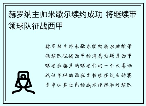 赫罗纳主帅米歇尔续约成功 将继续带领球队征战西甲