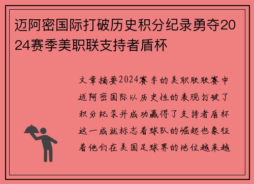 迈阿密国际打破历史积分纪录勇夺2024赛季美职联支持者盾杯