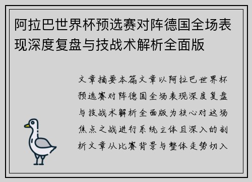 阿拉巴世界杯预选赛对阵德国全场表现深度复盘与技战术解析全面版