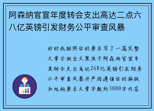 阿森纳官宣年度转会支出高达二点六八亿英镑引发财务公平审查风暴